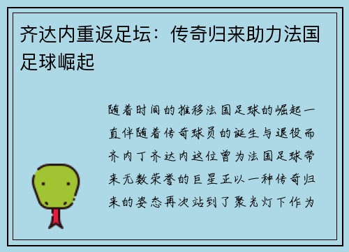 齐达内重返足坛：传奇归来助力法国足球崛起