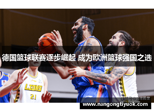 德国篮球联赛逐步崛起 成为欧洲篮球强国之选