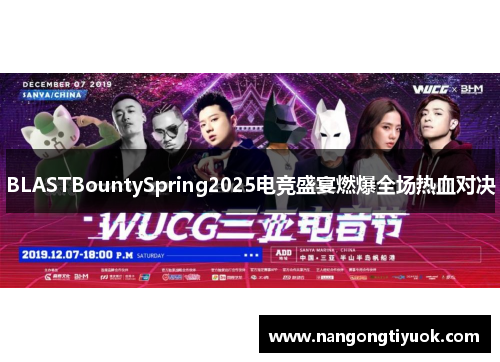 BLASTBountySpring2025电竞盛宴燃爆全场热血对决