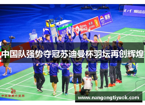 中国队强势夺冠苏迪曼杯羽坛再创辉煌