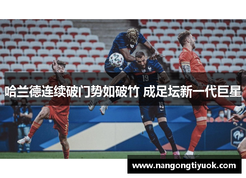 哈兰德连续破门势如破竹 成足坛新一代巨星