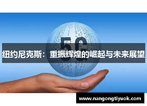 纽约尼克斯：重振辉煌的崛起与未来展望