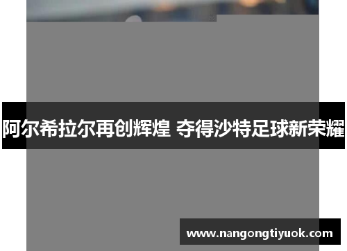 阿尔希拉尔再创辉煌 夺得沙特足球新荣耀