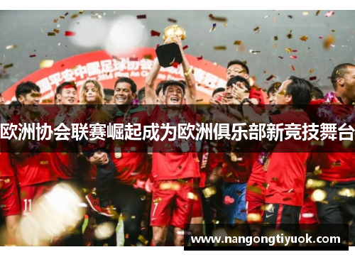 欧洲协会联赛崛起成为欧洲俱乐部新竞技舞台
