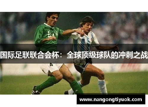 国际足联联合会杯：全球顶级球队的冲刺之战