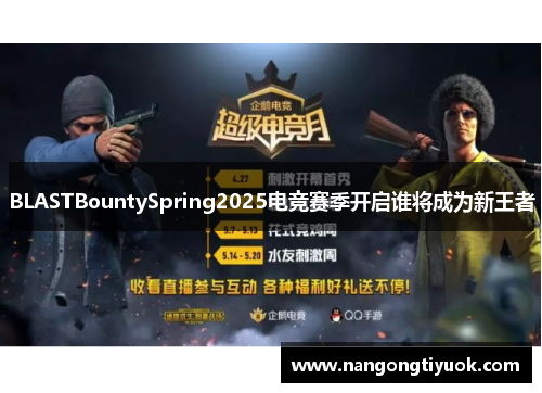 BLASTBountySpring2025电竞赛季开启谁将成为新王者