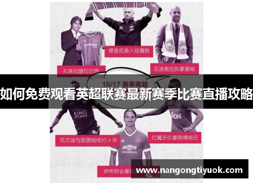 如何免费观看英超联赛最新赛季比赛直播攻略