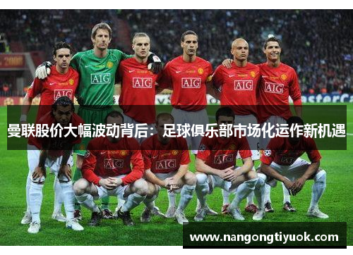 曼联股价大幅波动背后：足球俱乐部市场化运作新机遇