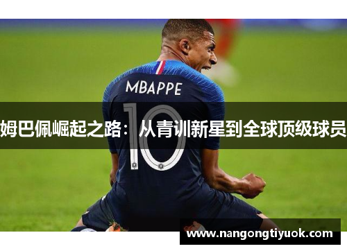 姆巴佩崛起之路：从青训新星到全球顶级球员