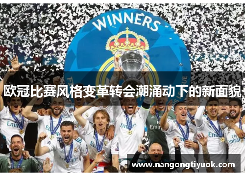 欧冠比赛风格变革转会潮涌动下的新面貌