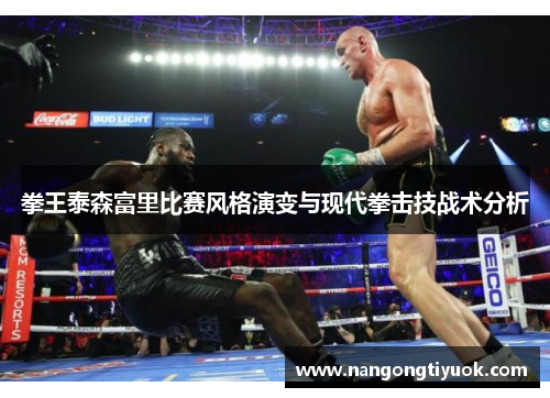 拳王泰森富里比赛风格演变与现代拳击技战术分析
