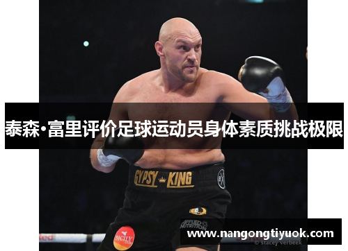 泰森·富里评价足球运动员身体素质挑战极限
