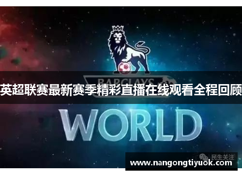 英超联赛最新赛季精彩直播在线观看全程回顾
