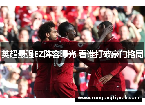 英超最强EZ阵容曝光 看谁打破豪门格局
