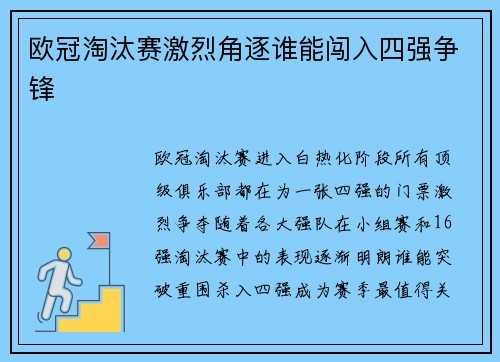 欧冠淘汰赛激烈角逐谁能闯入四强争锋