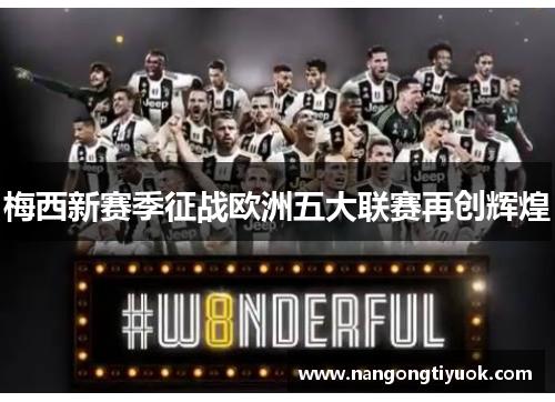 梅西新赛季征战欧洲五大联赛再创辉煌