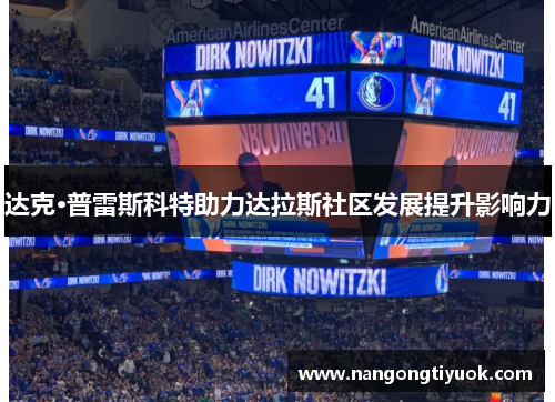达克·普雷斯科特助力达拉斯社区发展提升影响力