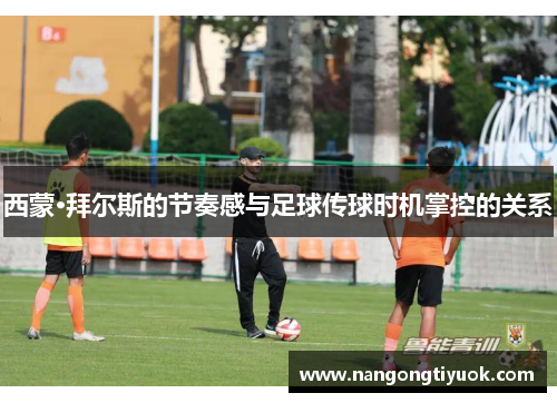 西蒙·拜尔斯的节奏感与足球传球时机掌控的关系
