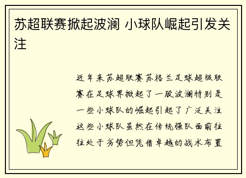苏超联赛掀起波澜 小球队崛起引发关注