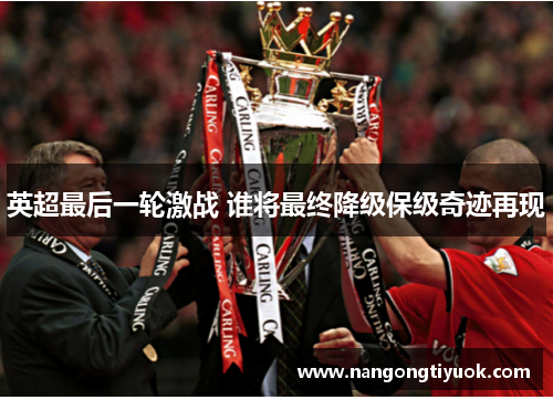 英超最后一轮激战 谁将最终降级保级奇迹再现