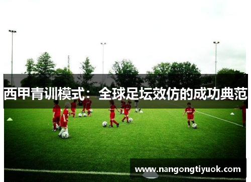 西甲青训模式：全球足坛效仿的成功典范