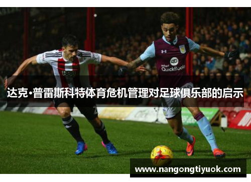 达克·普雷斯科特体育危机管理对足球俱乐部的启示