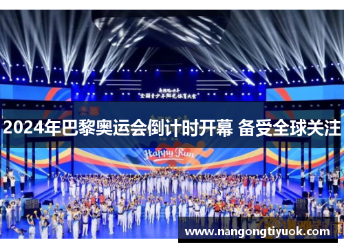 2024年巴黎奥运会倒计时开幕 备受全球关注