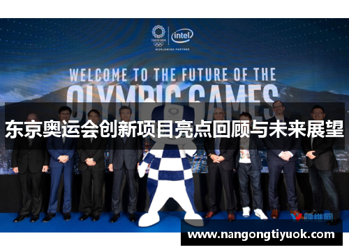 东京奥运会创新项目亮点回顾与未来展望