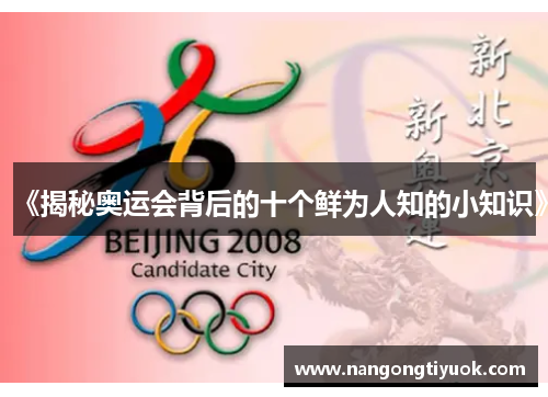 《揭秘奥运会背后的十个鲜为人知的小知识》