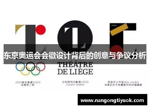 东京奥运会会徽设计背后的创意与争议分析