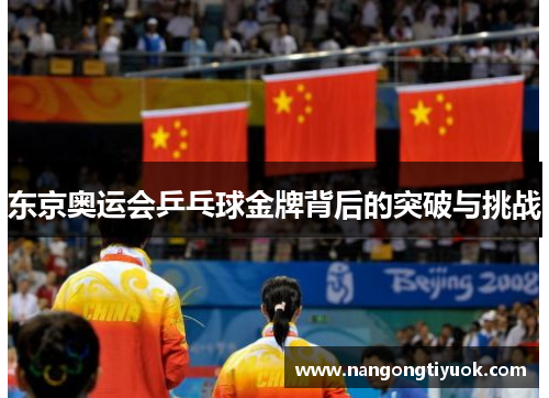 东京奥运会乒乓球金牌背后的突破与挑战