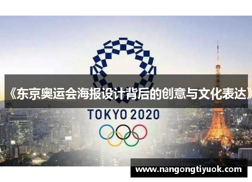 《东京奥运会海报设计背后的创意与文化表达》