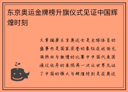 东京奥运金牌榜升旗仪式见证中国辉煌时刻