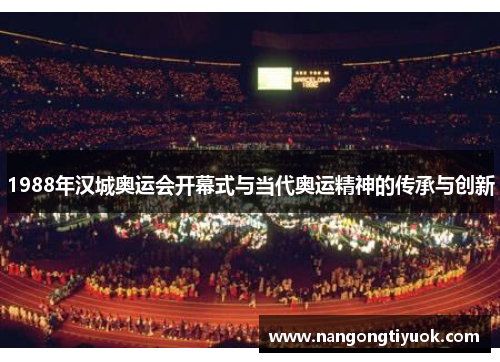 1988年汉城奥运会开幕式与当代奥运精神的传承与创新