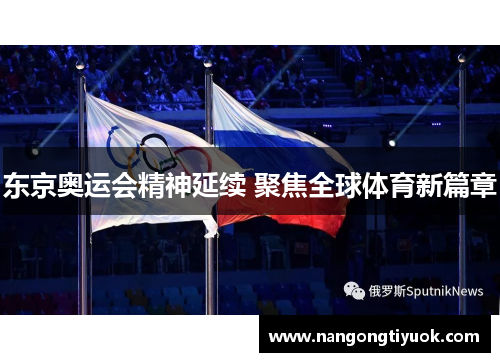 东京奥运会精神延续 聚焦全球体育新篇章