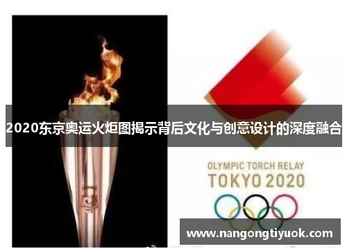 2020东京奥运火炬图揭示背后文化与创意设计的深度融合