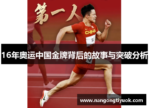 16年奥运中国金牌背后的故事与突破分析