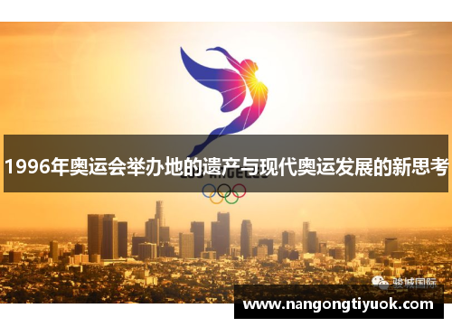 1996年奥运会举办地的遗产与现代奥运发展的新思考