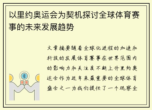以里约奥运会为契机探讨全球体育赛事的未来发展趋势