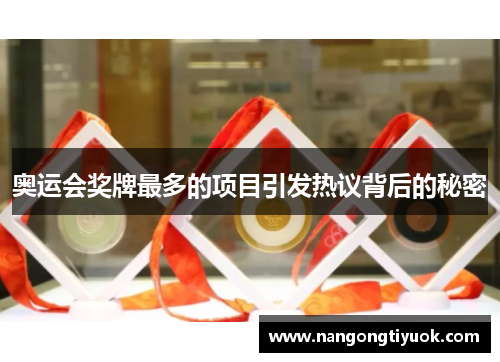 奥运会奖牌最多的项目引发热议背后的秘密