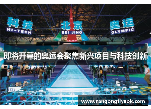 即将开幕的奥运会聚焦新兴项目与科技创新