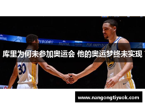 库里为何未参加奥运会 他的奥运梦终未实现
