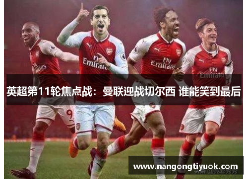 英超第11轮焦点战：曼联迎战切尔西 谁能笑到最后