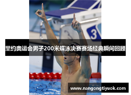 里约奥运会男子200米蝶泳决赛赛场经典瞬间回顾